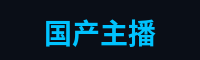 国产主播游戏解说官网